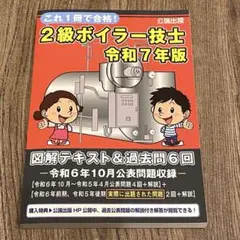 これ1冊で合格!2級ボイラー技士 令和7年版 図解テキスト&過去問6回