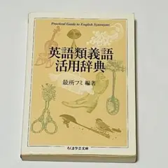 英語類義語活用辞典