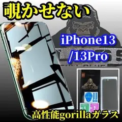 【プライバシー保護】iPhone13/13Proゴリラガラス覗き見防止フィルム