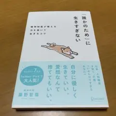 「誰かのため」に生きすぎない精神科医が教える力を抜いて生きるコツ　g34