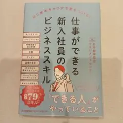 仕事ができる新入社員のビジネススキル