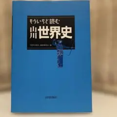 もういちど読む 山川世界史