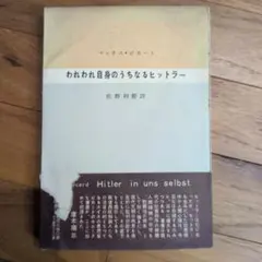 われわれ自身のうちなるヒットラー