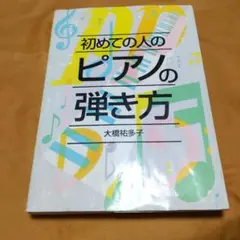 初めての人のピアノの弾き方