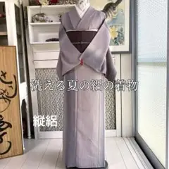 【縦絽 洗える夏の着物】