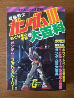2025年最新】ガンダム モビルスーツ大百科の人気アイテム - メルカリ