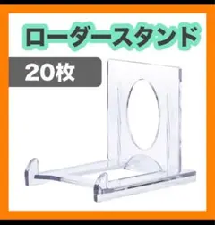 『２０枚』　マグネットローダースタンド　新品　透調節可能　トレカ　ポケカ