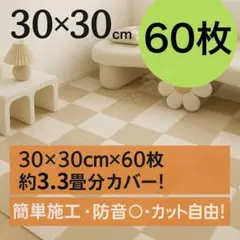 【カット自由】タイルカーペット ベージュ系 60枚セット 洗える 30×30cm