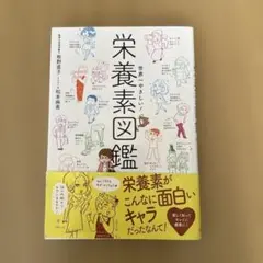 栄養素図鑑