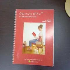 D*S様 クロッシェカフェ＊教科書とマニュアル本＊2010年課題全1〜9のキット 2025年最新】クロッシェカフェの人気アイテム - メルカリ