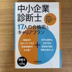 中小企業診断士 17人の合格術&キャリアプラン