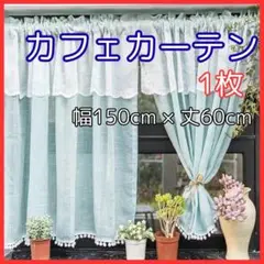 北欧風 カフェカーテン 水色 レース 1枚 60×150cm フリル