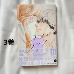 ユメかウツツか 3巻 最新刊　咲坂伊緒　別冊マーガレット　コミックス　単行本
