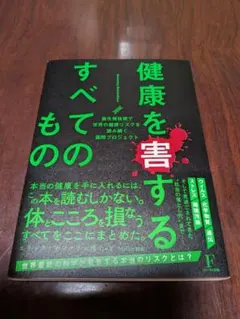 健康を害するすべてのもの
