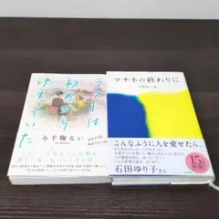 恋愛小説(単行本)2冊セット「ラストは初めから決まっていた」「マチネの終わりに」