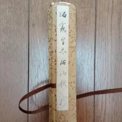 掛け軸 拓本 版画 公爵 近衛文麿 昭憲皇太后御歌　悠久 歴史 掛軸 です。 掛け軸 拓本 版画 公爵 近衛文麿 昭憲皇太后御歌 悠久 歴史 掛軸