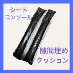 シート コンソール 隙間 クッション PUレザー 2本セット 黒色