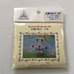Swarovski Beads Kit 正義の味方3号