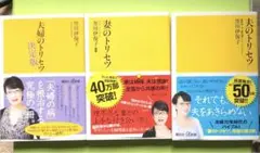 夫婦のトリセツ 決定版／妻のトリセツ／夫のトリセツ／黒川伊保子