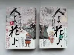人よ、花よ、今村翔吾著　上下巻