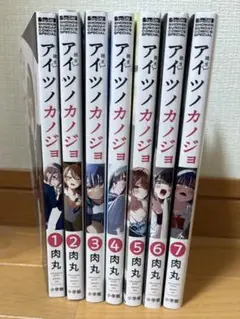 アイツノカノジョ 全巻