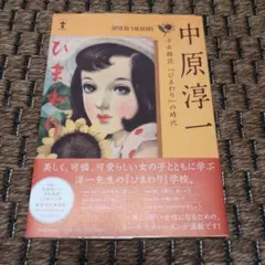 中原淳一 少女雑誌『ひまわり』の時代