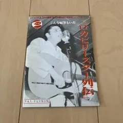 UP★BEAT 特別編集『創刊準備号前の実験版』+92年版　ロカビリースター列伝