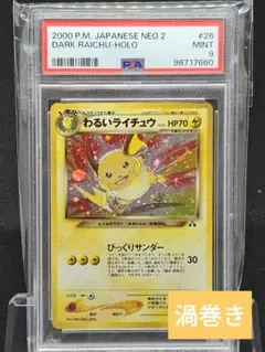 1433 ポケモンカード わるいライチュウ 旧裏 キラ 渦巻き PSA9 2025年最新】わるいライチュウ psa9の人気アイテム - メルカリ