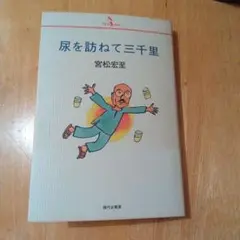 尿を訪ねて三千里/宮松宏至