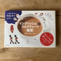 「おいしいイングリッシュ・ミルクティーの秘密 しあわせな英国紅茶のえほん」