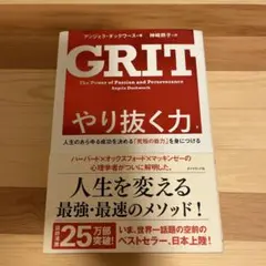 やり抜く力 人生のあらゆる成功を決める「究極の能力」を身につける