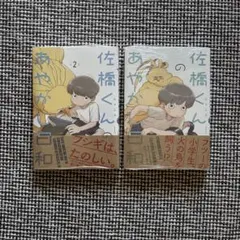 【新品・未開封】佐橋くんのあやかし日和 1巻 2巻 特典付き
