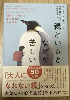 親といるとなぜか苦しい : 「親という呪い」から自由になる方法