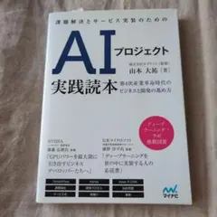 課題解決とサービス実装のためのAIプロジェクト実践読本