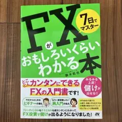 7日でマスター FXがおもしろいくらいわかる本