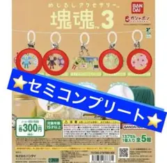めじるしアクセサリー 塊魂3 4種 セミコンプリート セット セミコンプ クロ