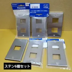 Panasonic スイッチカバー 磁性ステン製6個セット