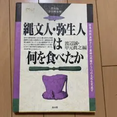 縄文人・弥生人は何を食べたか