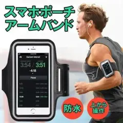 ランニング アームバンド スマホ 防水 タッチ操作 鍵収納 反射シート イヤホン