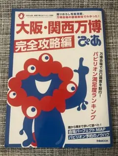 大阪・関西万博ぴあ 完全攻略編