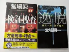 堂場瞬一 検証捜査&逸脱 2冊セット 警察小説 中古品