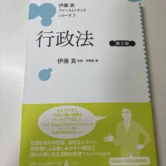 伊藤真　ファーストトラックシリーズ2 行政法