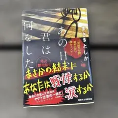 あの日、君は何をした