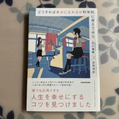 どうすれば幸せになれるか科学的に考えてみた