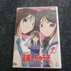 DVD 逮捕しちゃうぞ 1巻