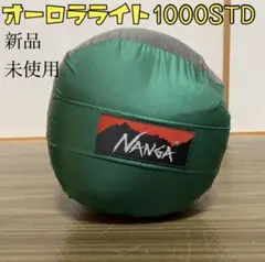 ★激レア★未使用★ナンガ NANGA オーロラライト1000STD シュラフ