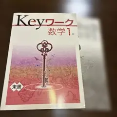 Keyワーク 数学中学1年 東書