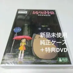 「となりのトトロ('88徳間書店)」 純正ケース+ 特典DVDディスク