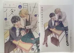 夜明けのポラリス 1 アニメイト特典付