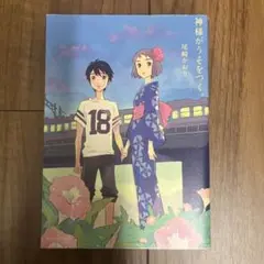 神様がうそをつく。 尾崎かおり